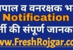 Rajasthan Forest Guard Recruitment 2021 राजस्थान वनपाल और वनरक्षक भर्ती