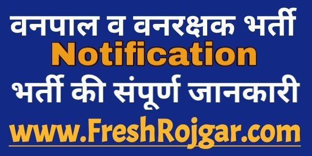 Rajasthan Forest Guard Recruitment 2021 राजस्थान वनपाल और वनरक्षक भर्ती