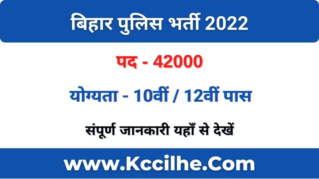 Bihar Police Vacancy 2022