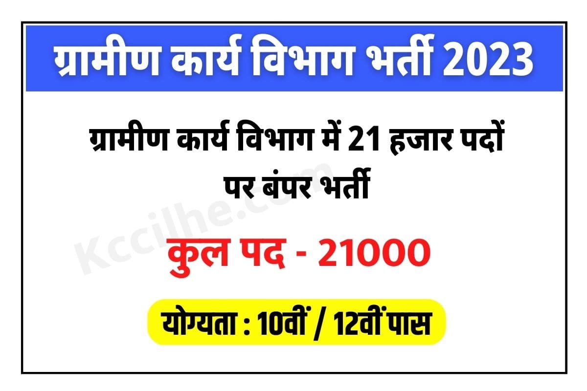 Bihar Rural Works Department Bharti 2023