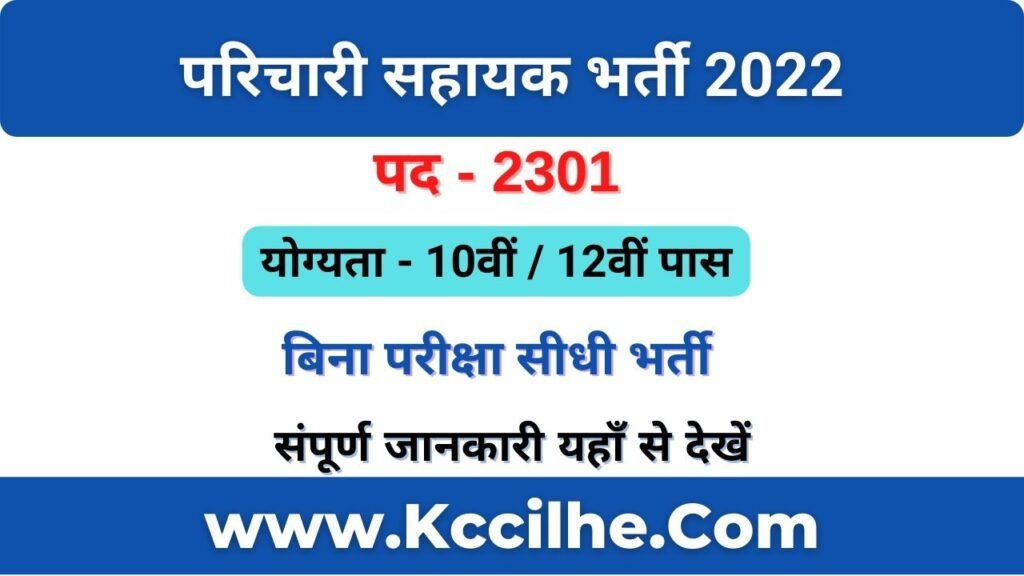 Bihar Parichari Sahayak Vacancy 2022