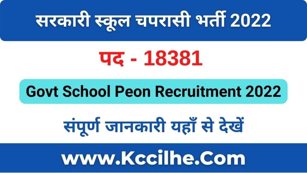 Rajasthan School Peon Recruitment 2022