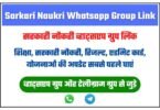 Sarkari Naukri Whatsapp Group Link