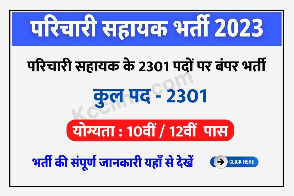 Bihar Parichari Sahayak Vacancy 2023