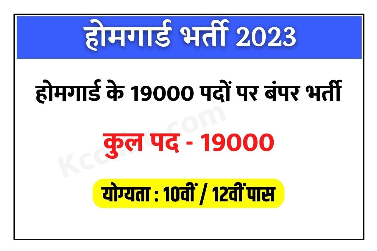 Home Guard Bharti 2023