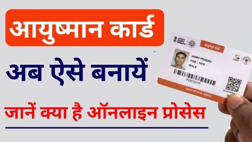 Ayushman Card Kaise Banaye
