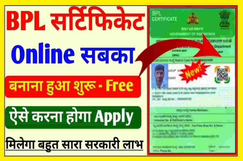 BPL Certificate Apply Online