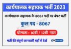 Bihar Karyapalak Sahayak Vacancy 2023