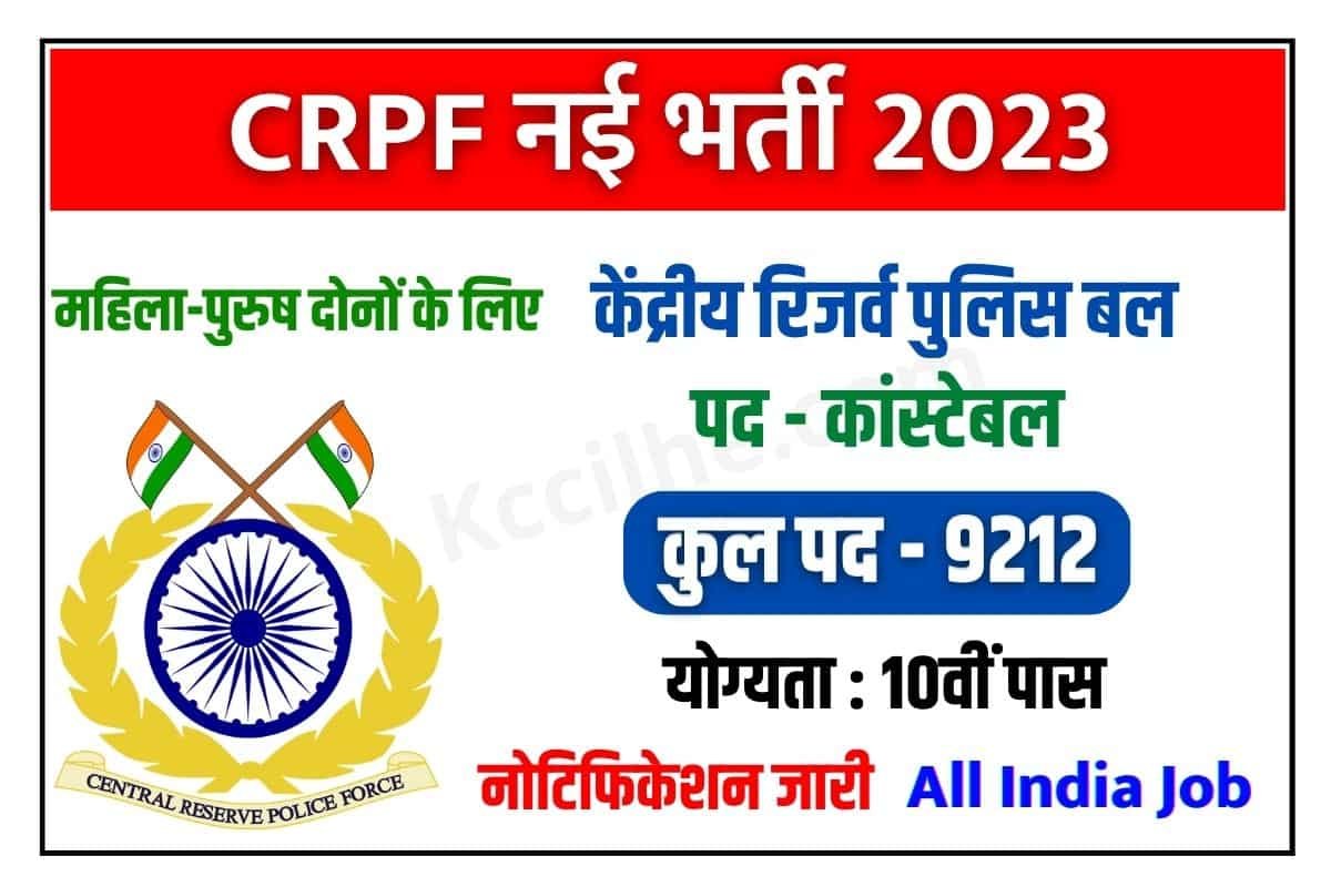 CRPF Constable Bharti 2023