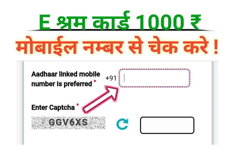 E Shram Card Ka Paisa Mobile No. Se Kaise Check Kare