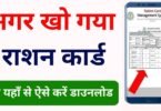 Ration Card Kaise Download Kare
