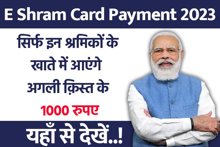 E Shram Card Payment 2023