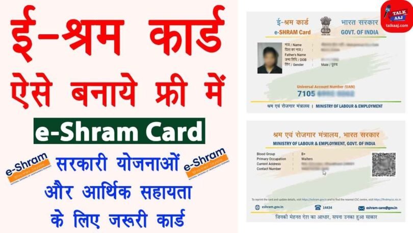 E-Shram Card Yojana Apply Online